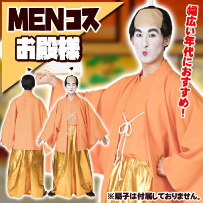 志村けんのバカ殿様風 コスプレ 衣装 MENコスの仮装グッズはこちら